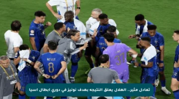 تعادل مثير.. الهلال يعلق النتيجة بهدف نونيز في دوري أبطال آسيا